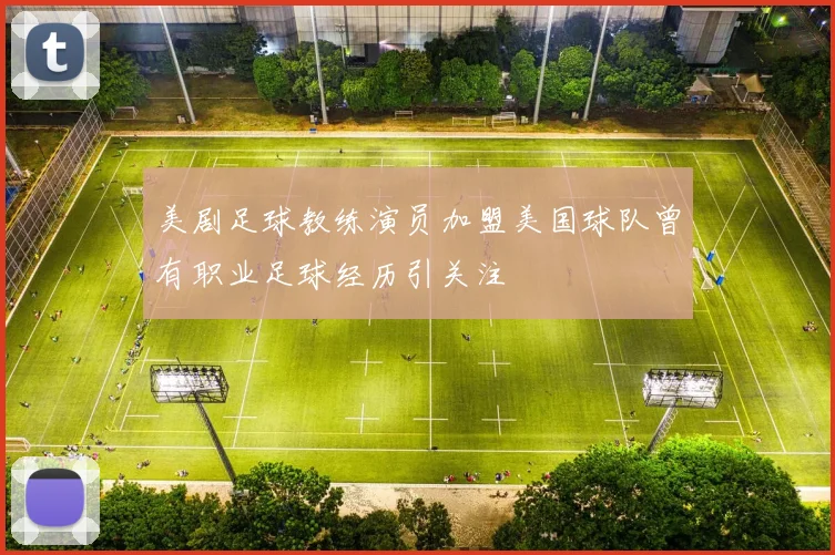 美剧足球教练演员加盟美国球队曾有职业足球经历引关注