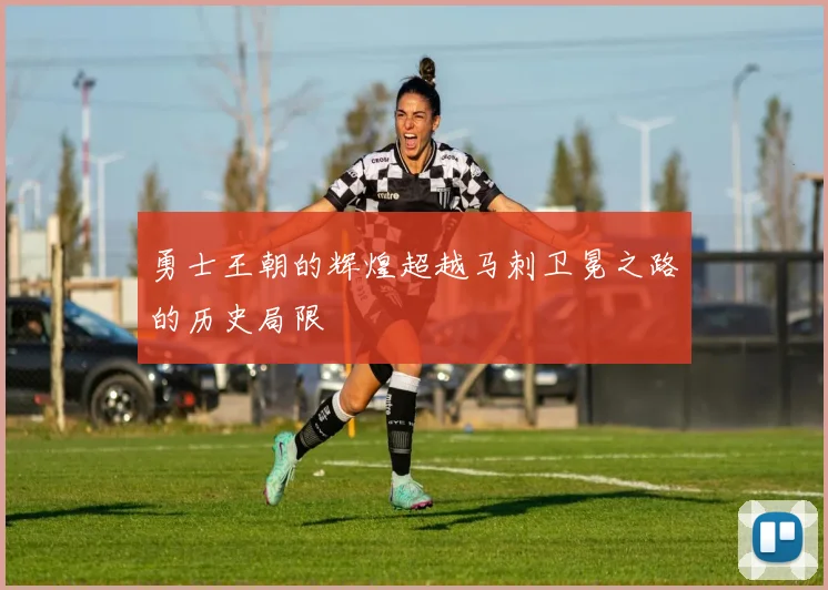 勇士王朝的辉煌超越马刺卫冕之路的历史局限
